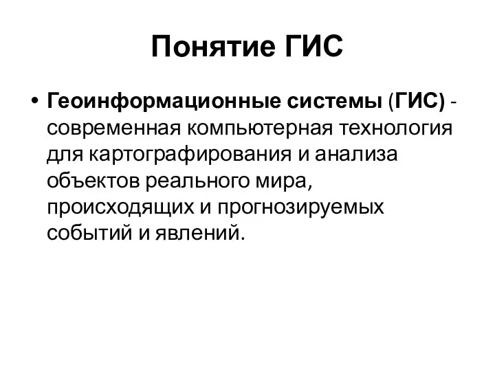 Понятие ГИС Геоинформационные системы (ГИС) - современная компьютерная технология для