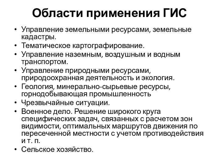 Области применения ГИС Управление земельными ресурсами, земельные кадастры. Тематическое картографирование.