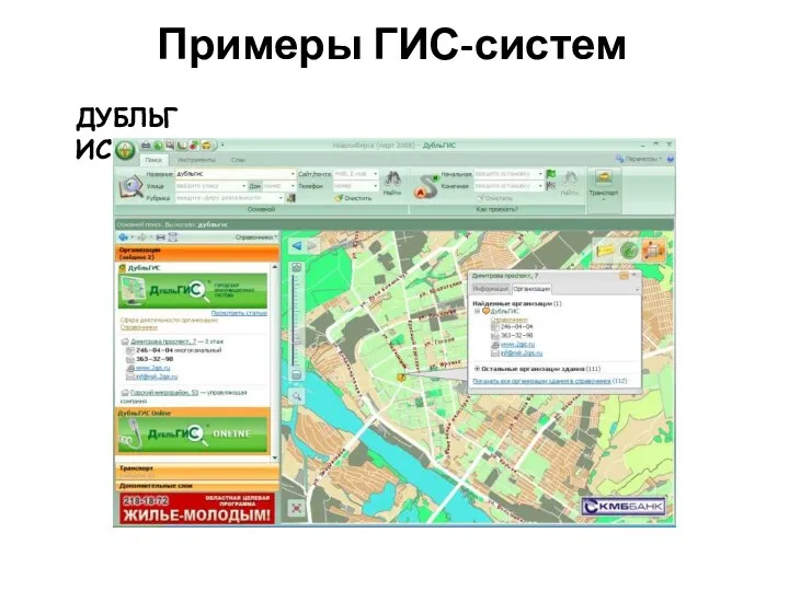 Примеры ГИС-систем ДУБЛЬГИС