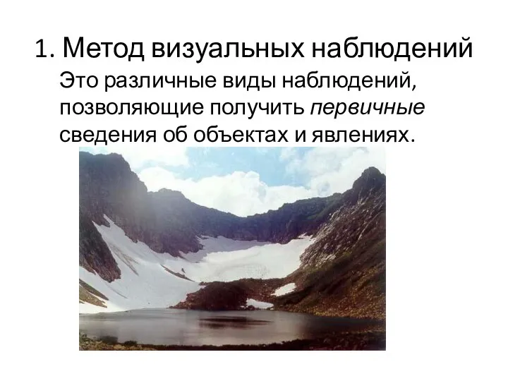 1. Метод визуальных наблюдений Это различные виды наблюдений, позволяющие получить первичные сведения об объектах и явлениях.