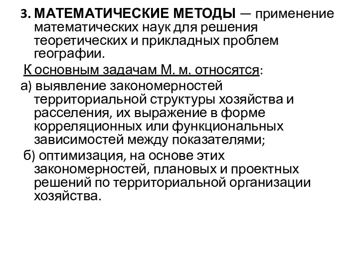 3. МАТЕМАТИЧЕСКИЕ МЕТОДЫ — применение математических наук для решения теоретических