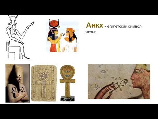 Анкх - египетский символ жизни