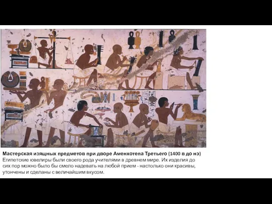 Мастерская изящных предметов при дворе Аменхотепа Третьего (1400 в до