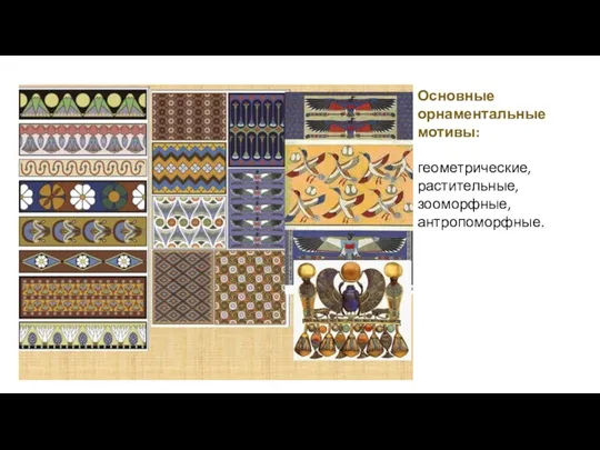 Основные орнаментальные мотивы: геометрические, растительные, зооморфные, антропоморфные.