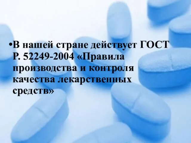 В нашей стране действует ГОСТ Р. 52249-2004 «Правила производства и контроля качества лекарственных средств»