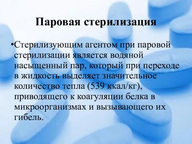 Паровая стерилизация Стерилизующим агентом при паровой стерилизации является водяной насыщенный