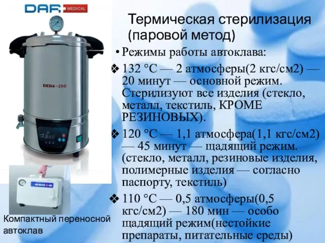 Термическая стерилизация (паровой метод) Режимы работы автоклава: 132 °C —