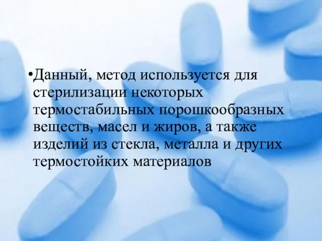 Данный, метод используется для стерилизации некоторых термостабильных порошкообразных веществ, масел