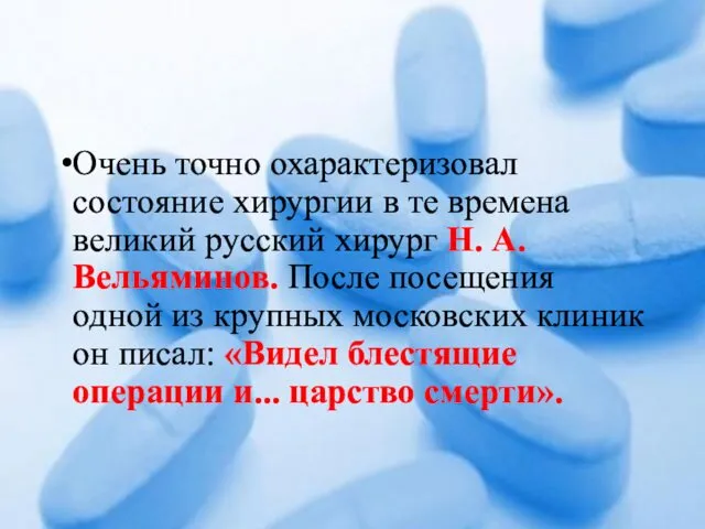 Очень точно охарактеризовал состояние хирургии в те времена великий русский