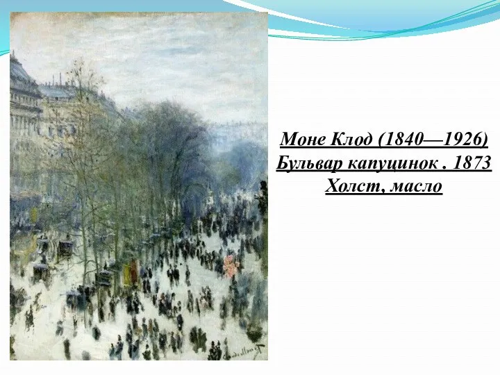 Моне Клод (1840—1926) Бульвар капуцинок . 1873 Холст, масло