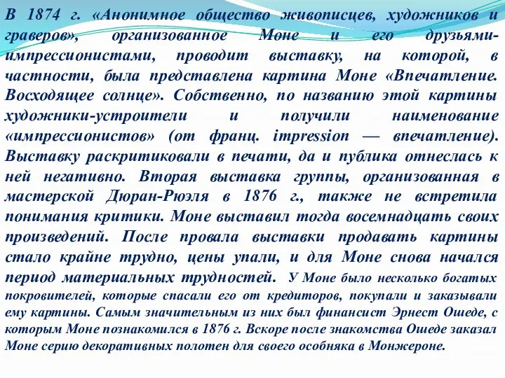 В 1874 г. «Анонимное общество живописцев, художников и граверов», организованное