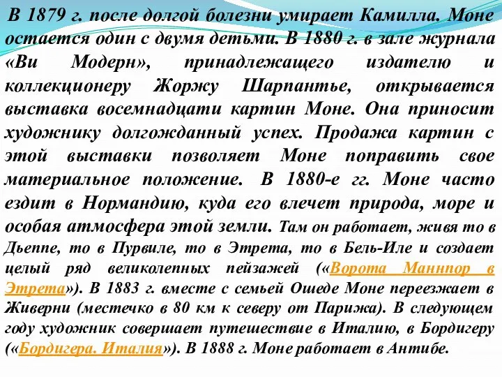 В 1879 г. после долгой болезни умирает Камилла. Моне остается