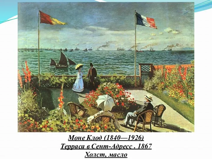 Моне Клод (1840—1926) Терраса в Сент-Адресс . 1867 Холст, масло