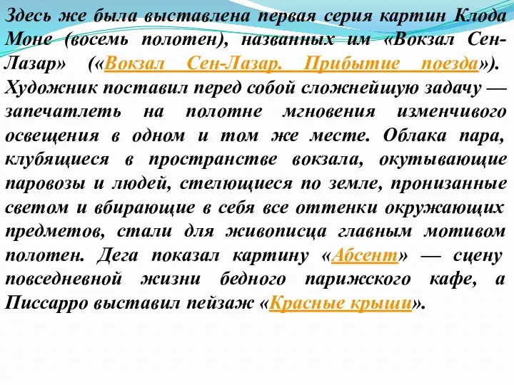 Здесь же была выставлена первая серия картин Клода Моне (восемь