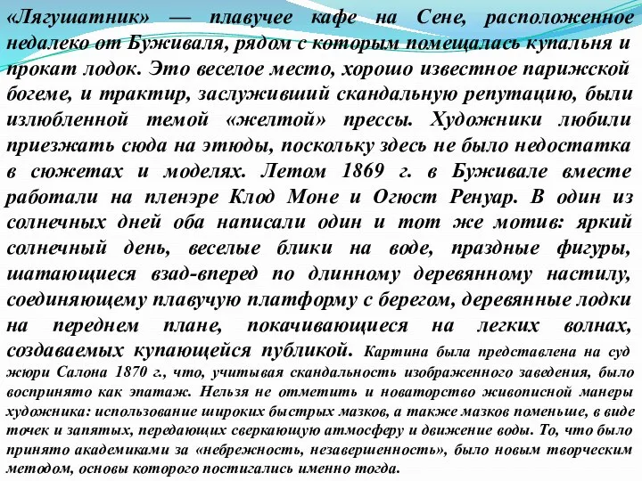 «Лягушатник» — плавучее кафе на Сене, расположенное недалеко от Буживаля,