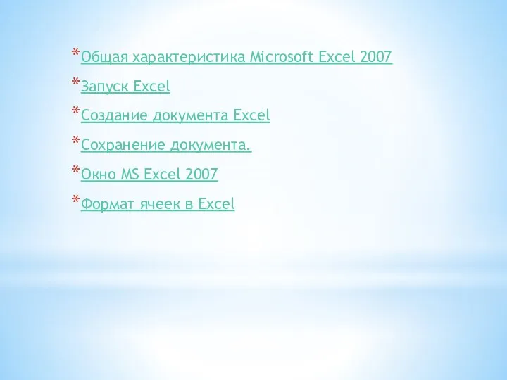 Общая характеристика Microsoft Excel 2007 Запуск Excel Создание документа Excel