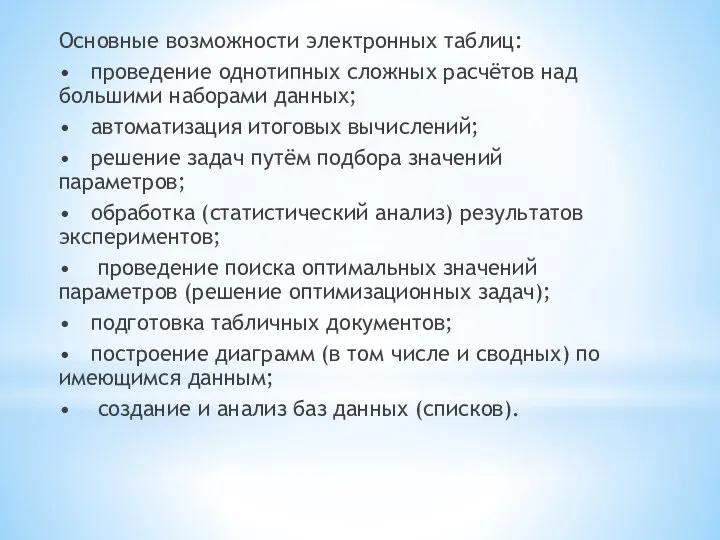 Основные возможности электронных таблиц: • проведение однотипных сложных расчётов над