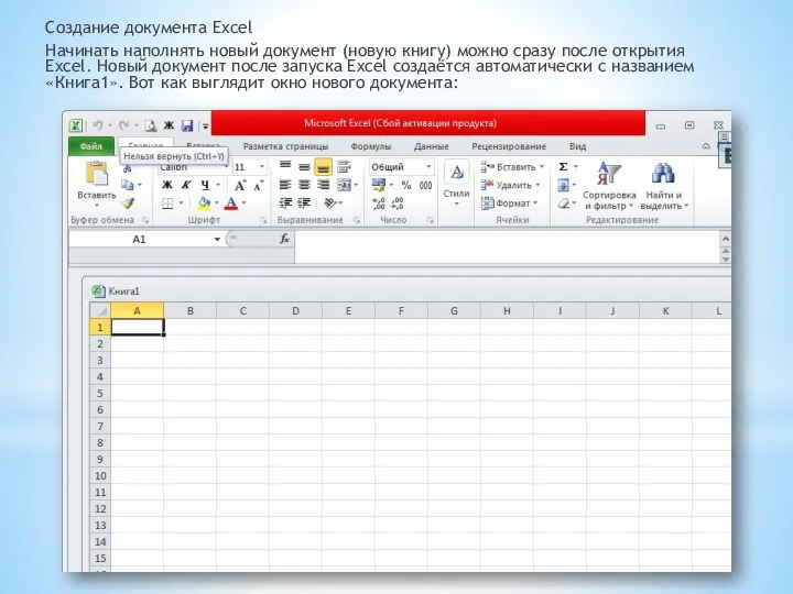 Создание документа Excel Начинать наполнять новый документ (новую книгу) можно
