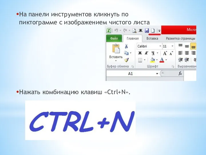 На панели инструментов кликнуть по пиктограмме с изображением чистого листа Нажать комбинацию клавиш «Ctrl+N».