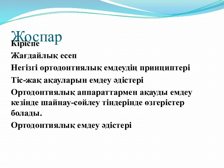 Жоспар Кіріспе Жағдайлық есеп Негізгі ортодонтиялық емдеудің принциптері Тіс-жақ ақауларын