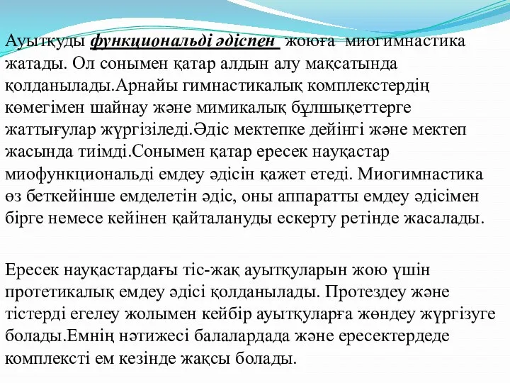 Ауытқуды функциональді әдіспен жоюға миогимнастика жатады. Ол сонымен қатар алдын