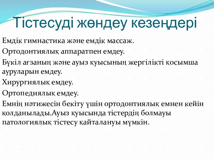 Тістесуді жөндеу кезеңдері Емдік гимнастика және емдік массаж. Ортодонтиялық аппаратпен