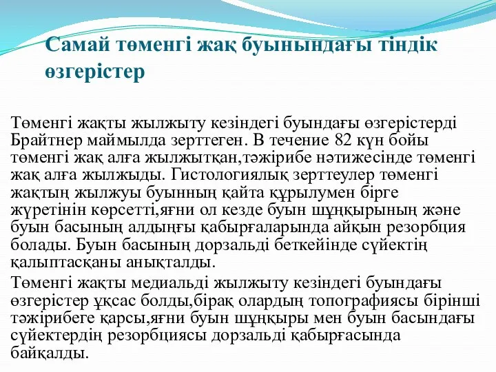 Самай төменгі жақ буынындағы тіндік өзгерістер Төменгі жақты жылжыту кезіндегі