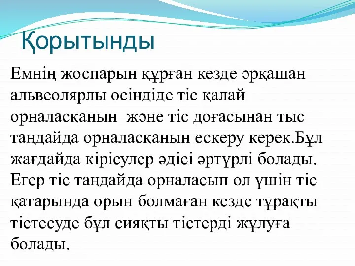 Қорытынды Емнің жоспарын құрған кезде әрқашан альвеолярлы өсіндіде тіс қалай