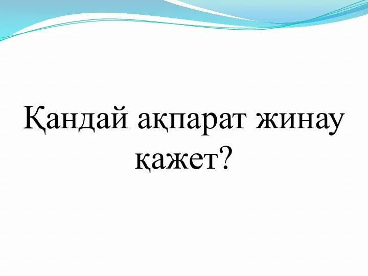 Қандай ақпарат жинау қажет?