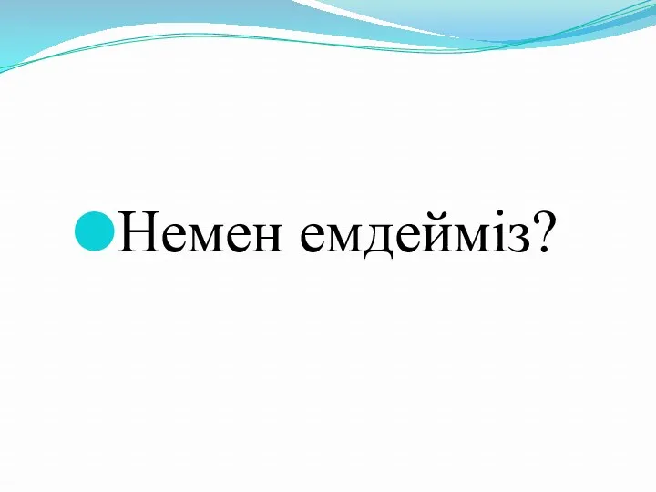 Немен емдейміз?