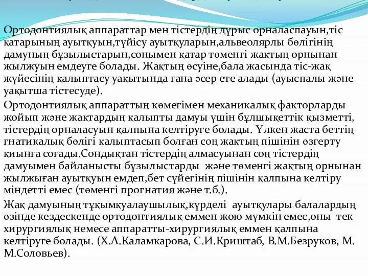 Негізгі ортодонтиялық емдеудің принцитері Ортодонтиялық аппараттар мен тістердің дұрыс орналаспауын,тіс