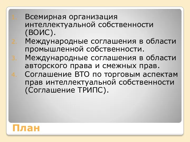 План Всемирная организация интеллектуальной собственности (ВОИС). Международные соглашения в области