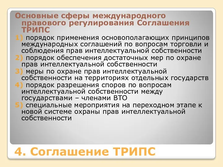 4. Соглашение ТРИПС Основные сферы международного правового регулирования Соглашения ТРИПС