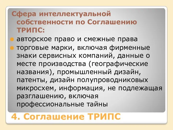 4. Соглашение ТРИПС Сфера интеллектуальной собственности по Соглашению ТРИПС: авторское