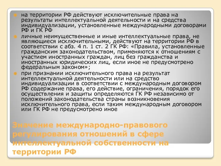 Значение международно-правового регулирования отношений в сфере интеллектуальной собственности на территории