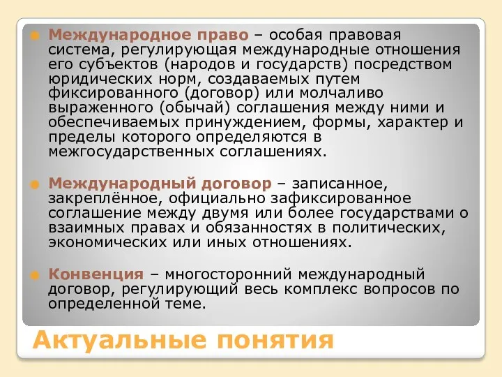 Актуальные понятия Международное право – особая правовая система, регулирующая международные