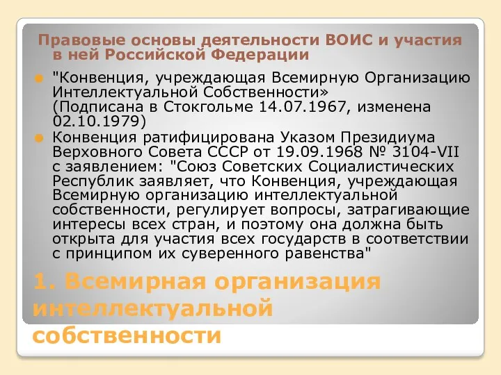 1. Всемирная организация интеллектуальной собственности Правовые основы деятельности ВОИС и