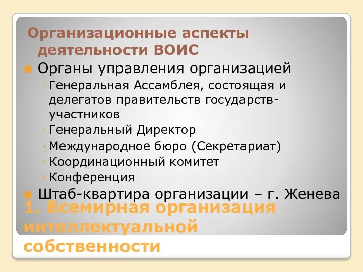 1. Всемирная организация интеллектуальной собственности Организационные аспекты деятельности ВОИС Органы