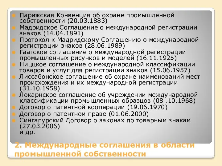 2. Международные соглашения в области промышленной собственности Парижская Конвенция об