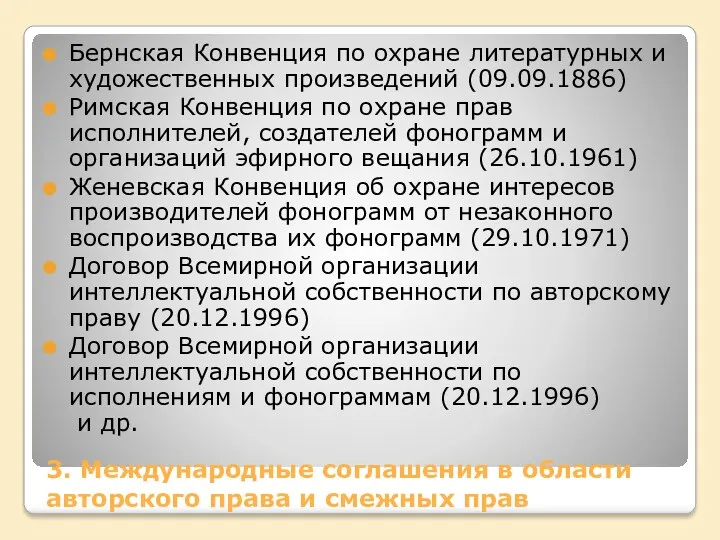 3. Международные соглашения в области авторского права и смежных прав