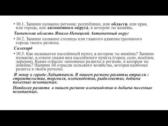 10.1. Запиши название региона: республики, или области, или края, или