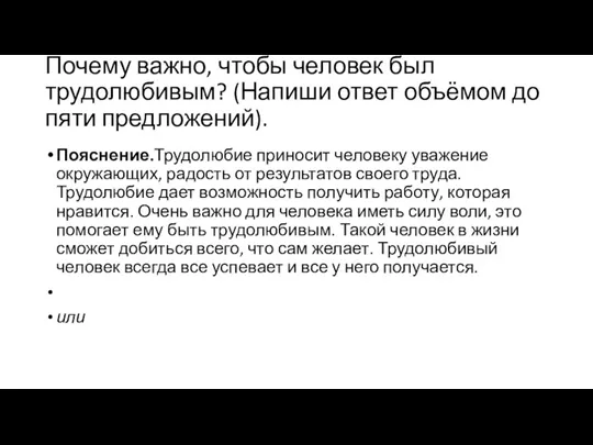 Почему важно, чтобы человек был трудолюбивым? (Напиши ответ объёмом до