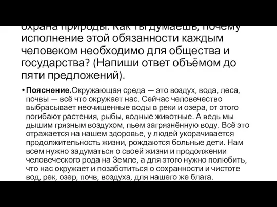 Одной из обязанностей граждан является охрана природы. Как ты думаешь,