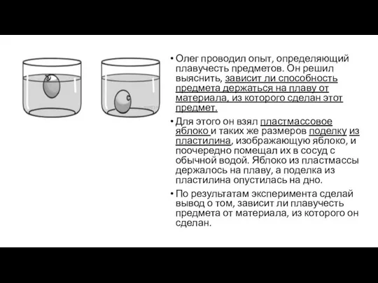 Олег проводил опыт, определяющий плавучесть предметов. Он решил выяснить, зависит