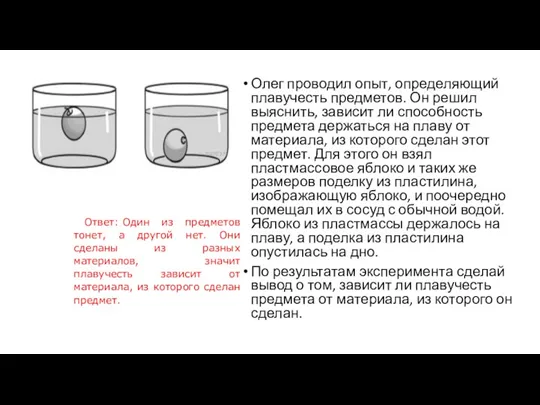 Олег проводил опыт, определяющий плавучесть предметов. Он решил выяснить, зависит