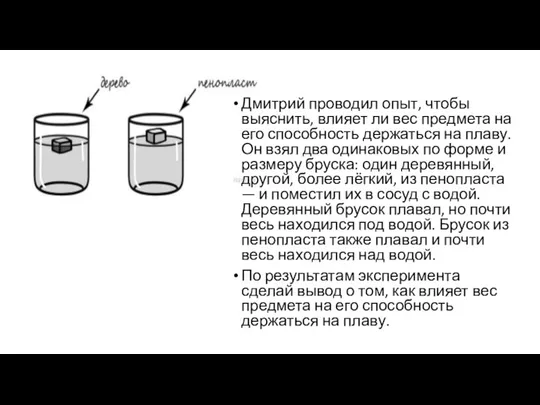 Дмитрий проводил опыт, чтобы выяснить, влияет ли вес предмета на