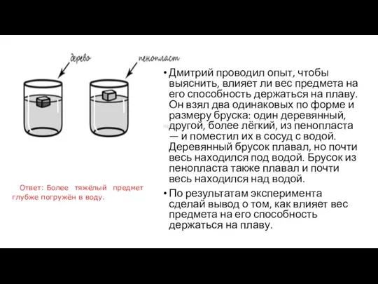 Дмитрий проводил опыт, чтобы выяснить, влияет ли вес предмета на