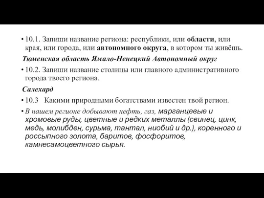 10.1. Запиши название региона: республики, или области, или края, или