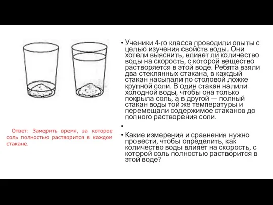 Ученики 4-го класса проводили опыты с целью изучения свойств воды.