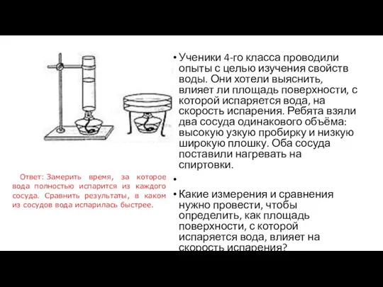 Ученики 4-го класса проводили опыты с целью изучения свойств воды.